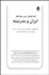 تصویر  ايران و مدرنيته