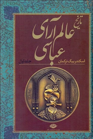 تصویر  تاريخ عالم آراي عباسي (دوره 2 جلدي)