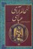 تصویر  تاريخ عالم آراي عباسي (دوره 2 جلدي)
