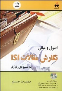 تصویر  اصول و مباني نگارش مقالات ISI به شيوه APA با CD