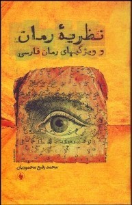 تصویر  نظريه رمان و ويژگي‌هاي رمان فارسي
