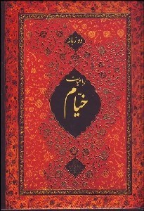 تصویر  رباعيات خيام 2 زبانه