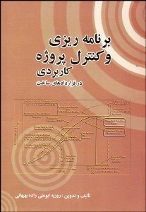 تصویر  برنامه‌ريزي و كنترل پروژه كاربردي در قراردادهاي ساخت