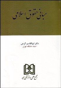 تصویر  مباني حقوق اسلامي