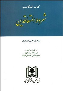 تصویر  شروط المتعاقدين