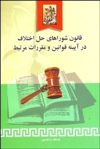 تصویر  قانون شوراهاي حل اختلاف در آيينه قوانين و مقررات مرتبط