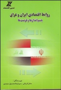 تصویر  روابط اقتصادي ايران و عراق چشم‌انداز‌ها و فرصت‌ها