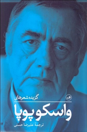 تصویر  گزينه شعرهاي واسكو پوپا