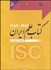 تصویر  كتاب علم ايران 1382-1384