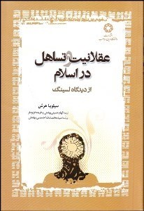 تصویر  عقلانيت و تساهل در اسلام از ديدگاه لسينگ