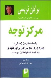 تصویر  مركز توجه با ساده كردن زندگي بهره‌وري خود را دو برابر كنيد و به هدف‌هايتان برسيد