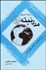 تصویر  زمينه تاريخي مدرنيته