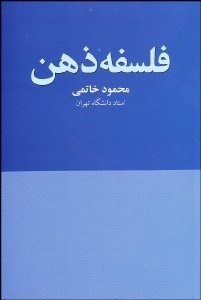 تصویر  مقدمه فلسفه ذهن
