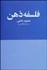 تصویر  مقدمه فلسفه ذهن