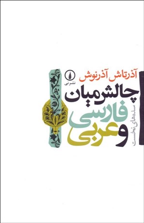تصویر  چالش ميان فارسي و عربي سده‌هاي نخست