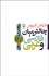 تصویر  چالش ميان فارسي و عربي سده‌هاي نخست