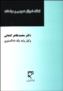 تصویر  تملك اموال عمومي و مباحاث