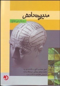 تصویر  مديريت دانش رويكردي جامع
