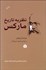 تصویر  نظريه تاريخ ماركس