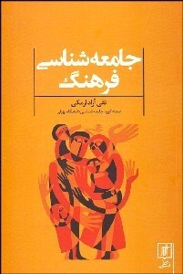 تصویر  جامعه‌شناسي فرهنگ در ايران