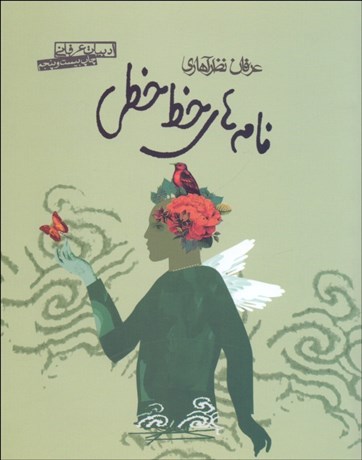 تصویر  نامه‌هاي خط خطي
