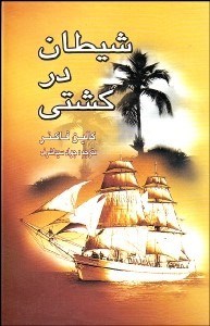 تصویر  شيطان در كشتي