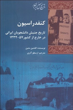 تصویر  كنفدراسيون تاريخ جنبش دانشجويان ايراني در خارج از كشور 1332-57