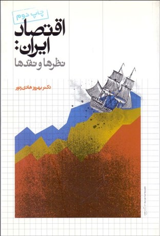 تصویر  اقتصاد ايران (نظرها و نقدها)