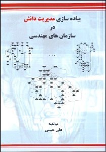 تصویر  پياده‌سازي مديريت دانش در سازمان‌هاي مهندسي