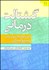 تصویر  گشتالت‌درماني (فنون و مهارت‌هاي روان‌درماني و مشاوره گشتالتي)