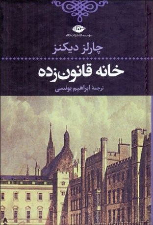 تصویر  خانه قانون‌زده