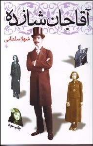 تصویر  آقا‌جان شازده