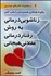 تصویر  زناشويي‌درماني به شيوه رفتاردرماني عقلاني هيجاني
