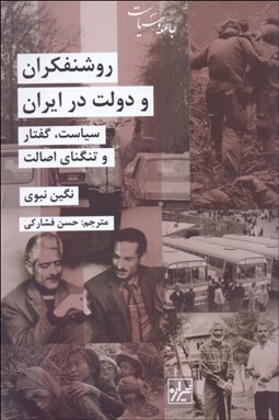 تصویر  روشنفكران و دولت در ايران (سياست گفتار و تنگناي اصالت)