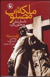 تصویر  ملكه مصلوب (داستان ليلي و مجنون غرب)