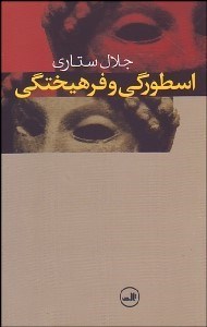 تصویر  اسطورگي و فرهيختگي (مجموعه مقالات)