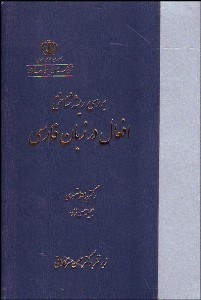 تصویر  بررسي ريشه‌شناختي افعال در زبان فارسي