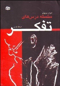 تصویر  سلسله درس‌هاي تفكر