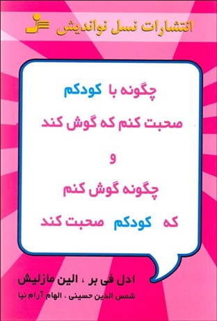 تصویر  چگونه با كودكم صحبت كنم كه گوش كند و چگونه گوش كنم كه كودكم صحبت كند