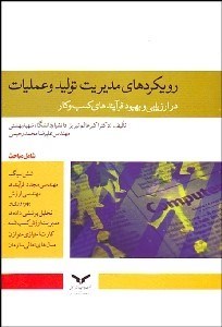 تصویر  رويكرد‌هاي مديريت توليد و عمليات در ارزيابي و بهبود فرآيندهاي كسب و كار