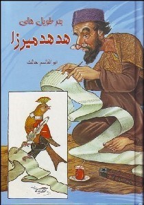 تصویر  بحر طويل‌هاي هدهد ميرزا