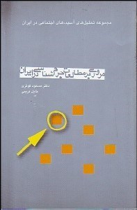 تصویر  مروري بر مطالعات جرم‌شناسي در ايران