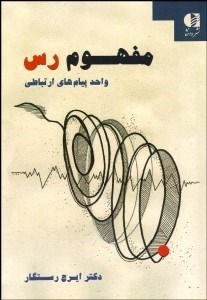 تصویر  مفهوم رس واحد پيام‌هاي ارتباطي