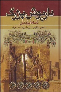 تصویر  داريوش بزرگ شاه ايرانيان 2