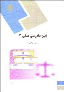 تصویر  آيين دادرسي مدني 3 (رشته حقوق)