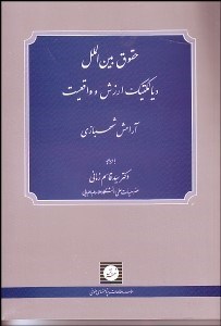 تصویر  حقوق بين‌الملل (ديالكتيك ارزش و واقعيت)