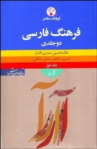 تصویر  فرهنگ فارسي 1 (2 جلدي)