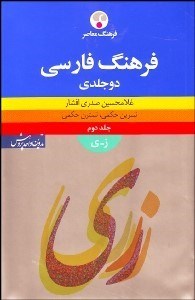 تصویر  فرهنگ فارسي 2 (2 جلدي)