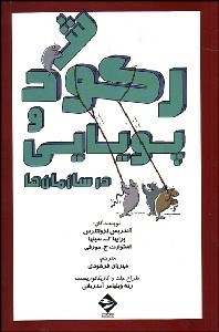 تصویر  ركود و پويايي در سازمان‌ها (چگونه مي‌توان از ركود به پويايي رسيد)