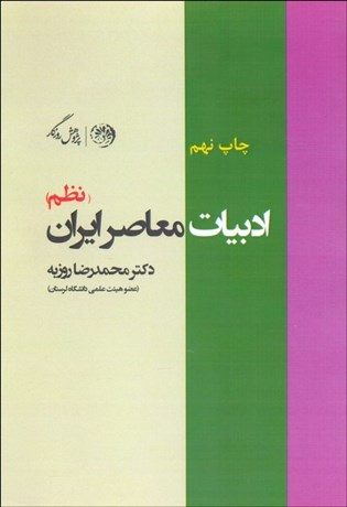 تصویر  ادبيات معاصر ايران (نظم)